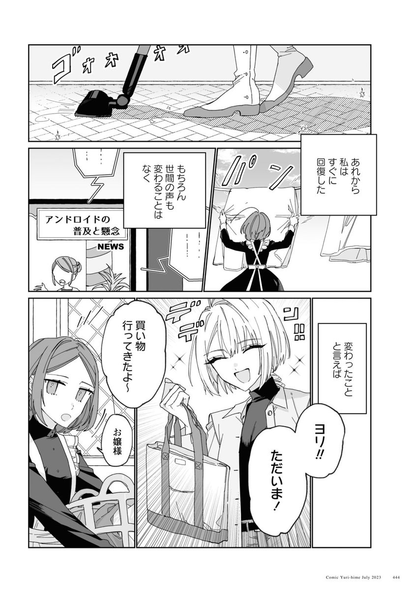 アンドロイドお嬢様とヒューマンメイドの話(8/8)
↓こちらからGOOD👍押していただけると大変大喜びします!是非よろしくおねがいします!
https://t.co/VBYhnO5MfM 