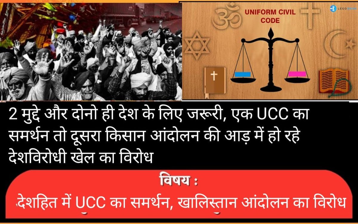 OfficialTeamPs's tweet photo. Trend start

Hashtag and Keyword
#UCCIsMust
Farmers or anti nationals

देश की सुरक्षा के लिए एक तरफ UCC का समर्थन जरूरी है तो दूसरी तरफ किसान आंदोलन के नाम पर चल रहे राजनीति और खालिस्तान एजेंडे का विरोध भी।

SUPPORT THIS TREND... REPOST MAX.. https://t.co/B9IRg64q1r