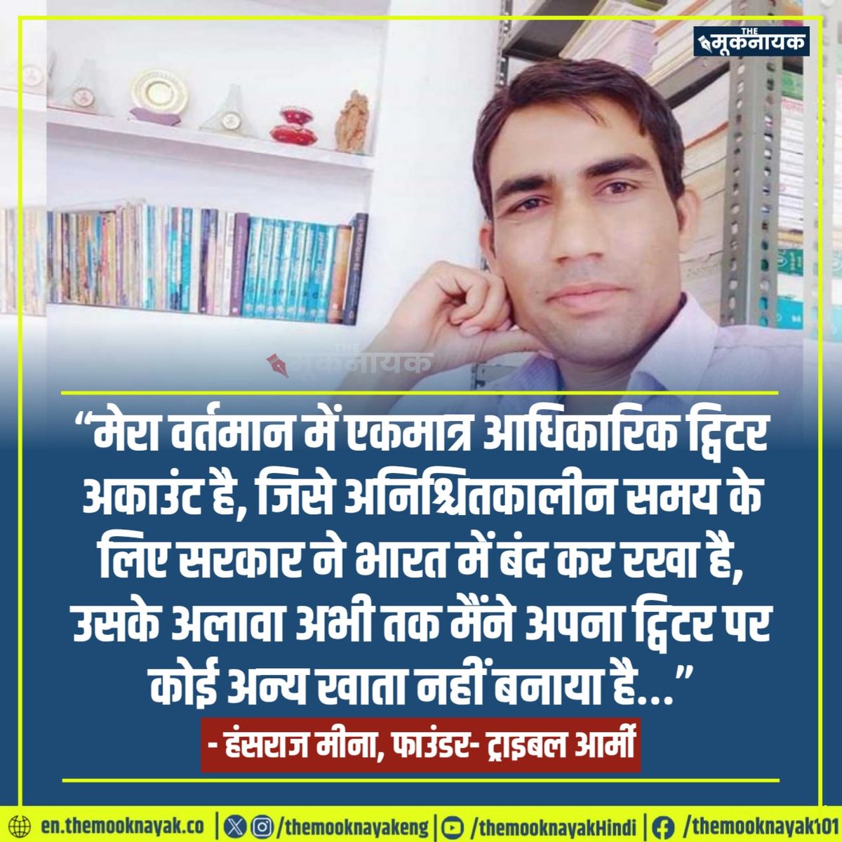 Ravi Kumar Meena (@ravihudla) on Twitter photo भाई हंसराज का संदेश 👇
“मेरा वर्तमान में एकमात्र आधिकारिक ट्विटर अकाउंट है, जिसे अनिश्चितकालीन समय के लिए सरकार ने भारत में बंद कर रखा है, उसके अलावा अभी तक मैंने अपना ट्विटर पर कोई अन्य खाता नहीं बनाया है…”
#RestoreHansrajMeena
<a href="/HansrajMeena/">Hansraj Meena</a> <a href="/TribalArmy/">Tribal Army</a> भाई हंसराज का संदेश 👇
“मेरा वर्तमान में एकमात्र आधिकारिक ट्विटर अकाउंट है, जिसे अनिश्चितकालीन समय के लिए सरकार ने भारत में बंद कर रखा है, उसके अलावा अभी तक मैंने अपना ट्विटर पर कोई अन्य खाता नहीं बनाया है…”
#RestoreHansrajMeena
<a href="/HansrajMeena/">Hansraj Meena</a> <a href="/TribalArmy/">Tribal Army</a>