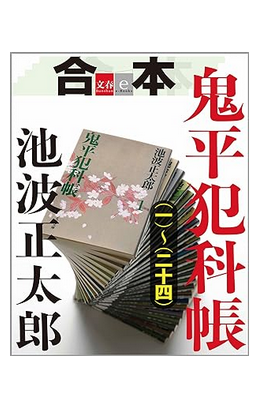 というわけで鬼平をじわじわ読み進めている 今三巻め 各話ごとにバラエティに富んでいてさすがに面白い これを「あ〜書けねえ〜でも一行づつでもいいから進めるしかない」と煩悶して書いていたわけだから池正は立派だ 思わず「うむ、む……」と唸った、広江礼左衛門なのである。(池正文体)