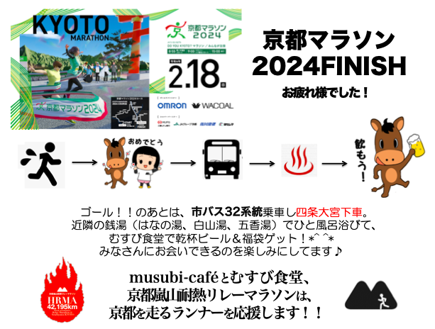 musubi_cafe's tweet photo. 【京都マラソン2024NICE RUN！！】お疲れ様でした！
気温が高い中のNICE RUN♪ひと風呂浴びて乾杯しましょう^^/福袋のご褒美あります☆17時スタートです！！
#京都マラソン2024 #完走パーティ　#京都銭湯
https://t.co/i16X6eA5gk https://t.co/KIEi8E2bPT