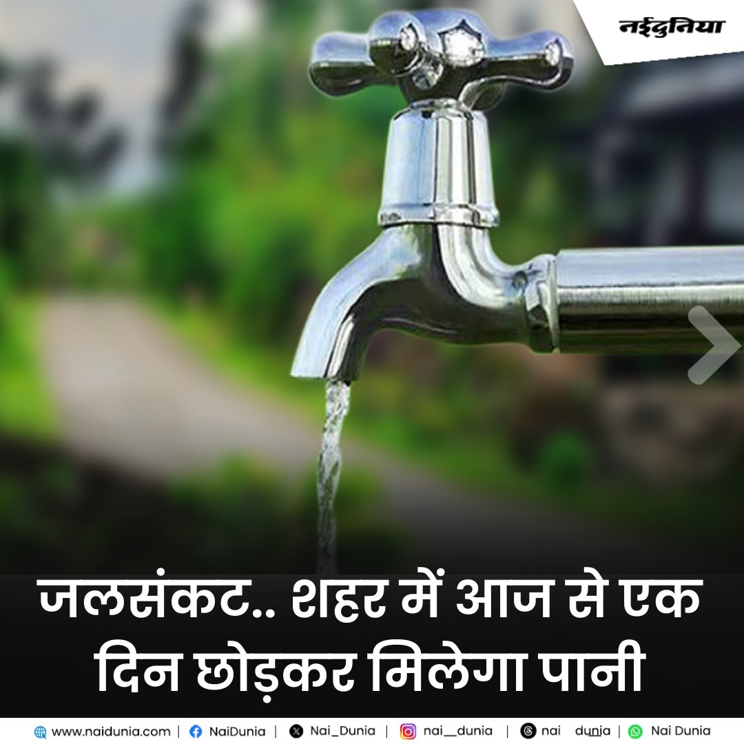Nai_Dunia's tweet image. shorturl.at/tAFS2 || जलसंकट.. शहर में आज से एक दिन छोड़कर मिलेगा पानी
#MadhyaPradesh #Gwalior #WaterProblems #WaterSupply #Naidunia