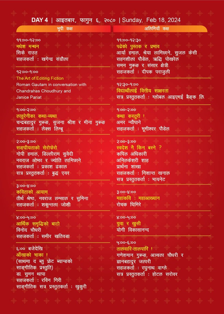 नेपाल लिटरेचर फेस्टिभल
आज चाैँथाे दिन
दिउँसो १ बजेदेखि २ बजेसम्म कथा कस्तूरी शीर्षकमा भूमीश्वर पौडेलसँग संवादमा हुनेछु ।
शब्दहरूकाे उत्सव, स्रष्टाहरूको महोत्सव !
स्थान : बाराहीघाट, लेकसाइड, पोखरा
बिहान ११ बजेदेखि साँझ ७ बजेसम्म
Nepal Literature Festival