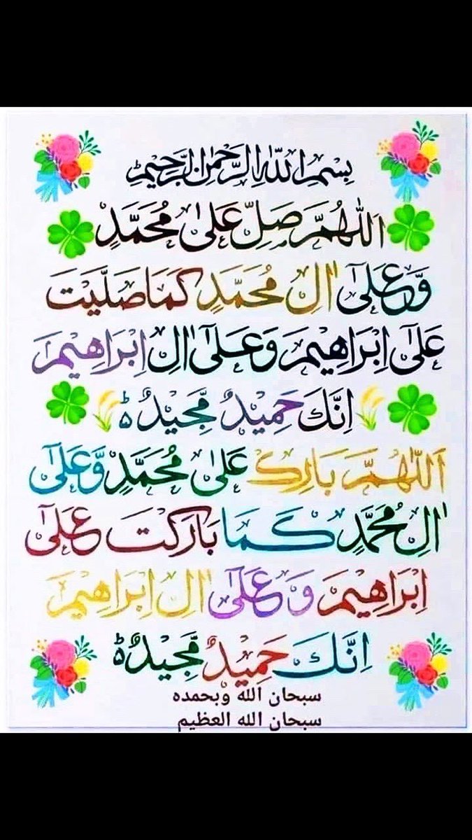 Ali_MuhammadPTI's tweet photo. اللہ اوراس کے ملائکہ نبیﷺ پر درود بھیجتے ہیں
اے لوگو!  جو ایمان لائے ہو، تم بھی ان پردرود و سلام بھیجو (سورت احزاب آیت نمبر 56) https://t.co/tG7DULk8Be