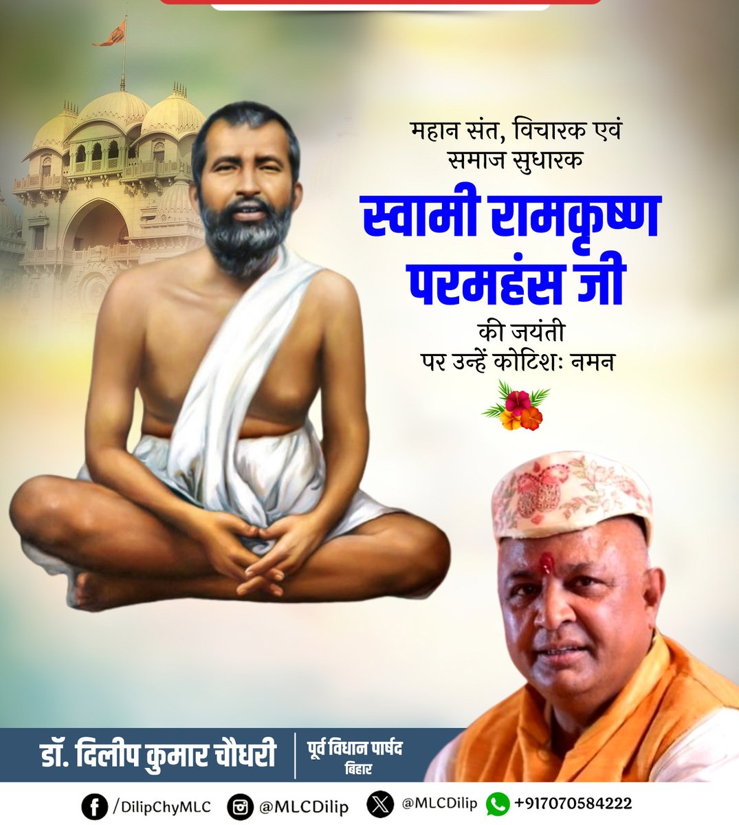 MLCDilip's tweet photo. स्वामी रामकृष्ण परमहंस जी की जयंती पर हम उनकी आध्यात्मिक दृष्टि और दिव्य शिक्षाओं को नमन करते हैं। उनके अमूल्य विचार सदैव हमें प्रेरणा देते रहेंगे। 

 《 #स्वामीरामकृष्णपरमहंसजयंती 》 https://t.co/HWfilxJu5H