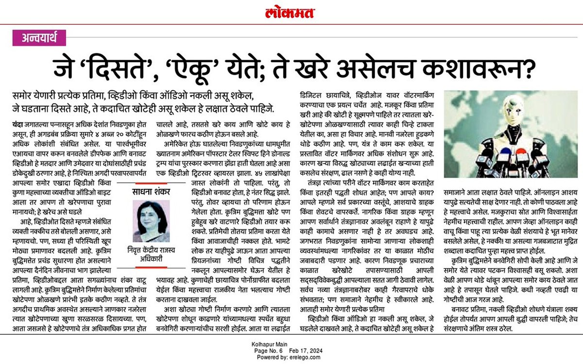 Article in #LokmatTimes today. Published in #Marathi in #Lokmat yesterday. #AI #truth #misinformation #humanintelligence