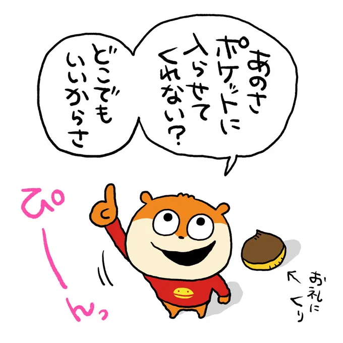 ゆるいポケットがよさそう
#こねずみ
#ポケットに入らせて
#ポケット
#お礼はくり
#ぴーん
#にしむらゆうじ 