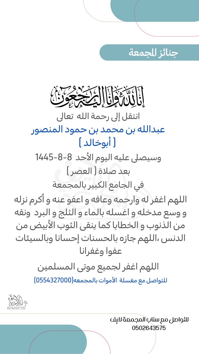 live_mjm's tweet photo. سيصلى على

عبدالله بن محمد بن حمود المنصور
 ( أبوخالد ) 

اليوم  #الاحد  1445/8/3
 .. بعد صلاة ( #العصر ) -إن شاء الله -
في الجامع الكبير بـ #المجمعه #المجمعة 
@majmaahcemetery https://t.co/zqIlz1EIVr