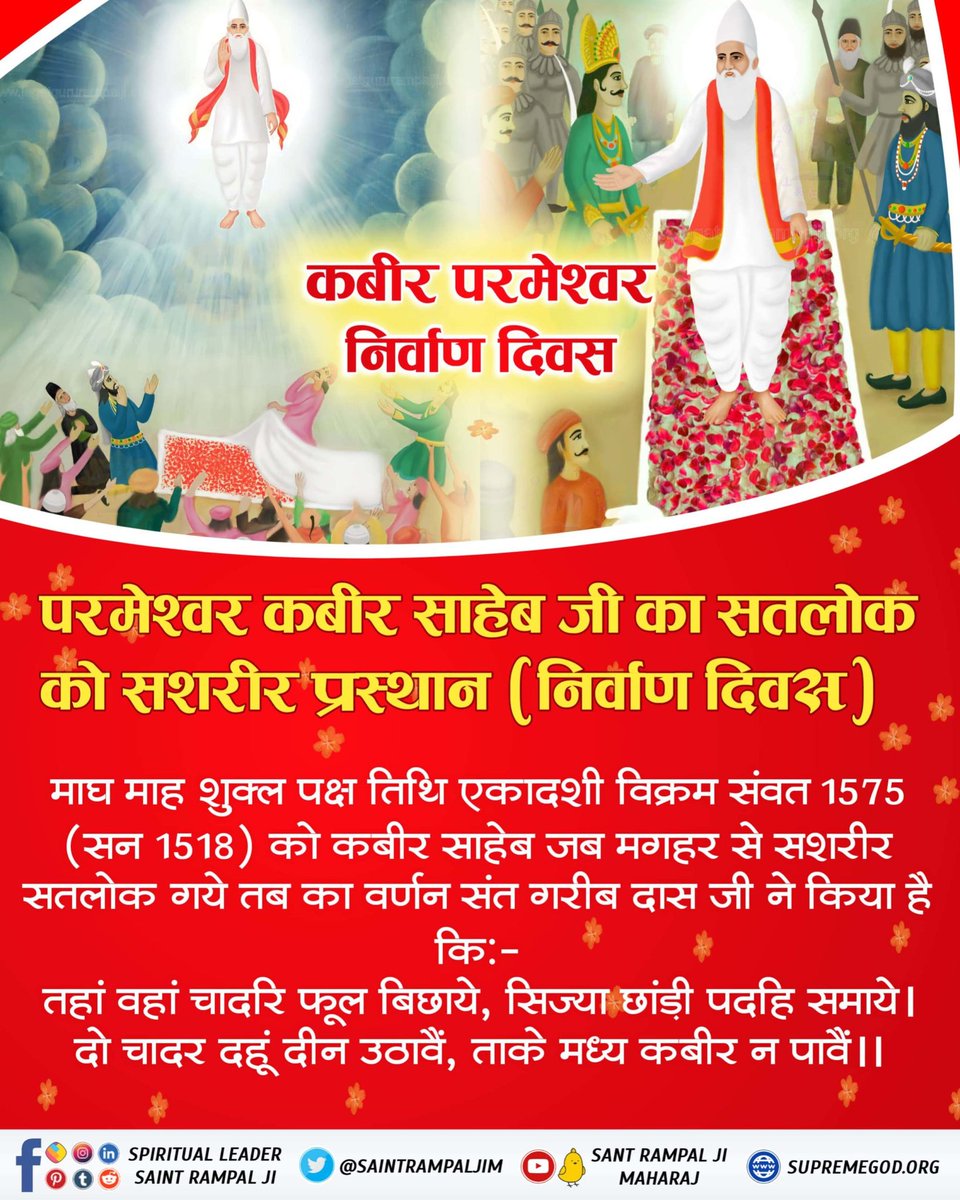 Shankar35201674's tweet photo. #न_जन्मा_न_मरा
परमेश्वर कबीर साहिब जी सन 1398 में सशरीर प्रकट हुए थे और सन 1518 में सशरीर सतलोक गए थे।
न कबीर परमात्मा का जन्म होता न ही मृत्यु। कबीर परमात्मा अविनाशी हैं। चारों युगों में सशरीर आते हैं।
@News18UP
कबीर परमेश्वर निर्वाण दिवस
@ZeeHindustan2 https://t.co/ARCGjcD0IJ