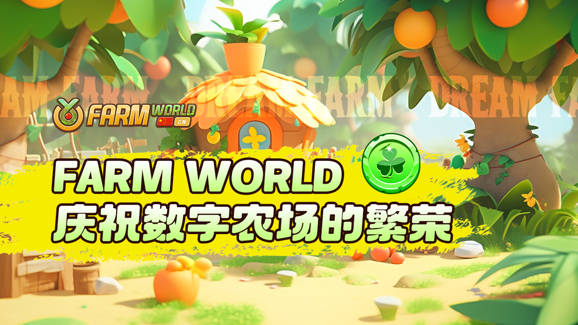 FarmworldCN's tweet photo. 🥳 Farm World 农场洋溢着喜悦的气氛！农友们共同庆祝着数字农场的繁荣，田园币RRC在欢笑声中不断增值。
#FarmWorld农场欢�� #喜悦时光 🎊🌾 https://t.co/jpPvF8kNsi