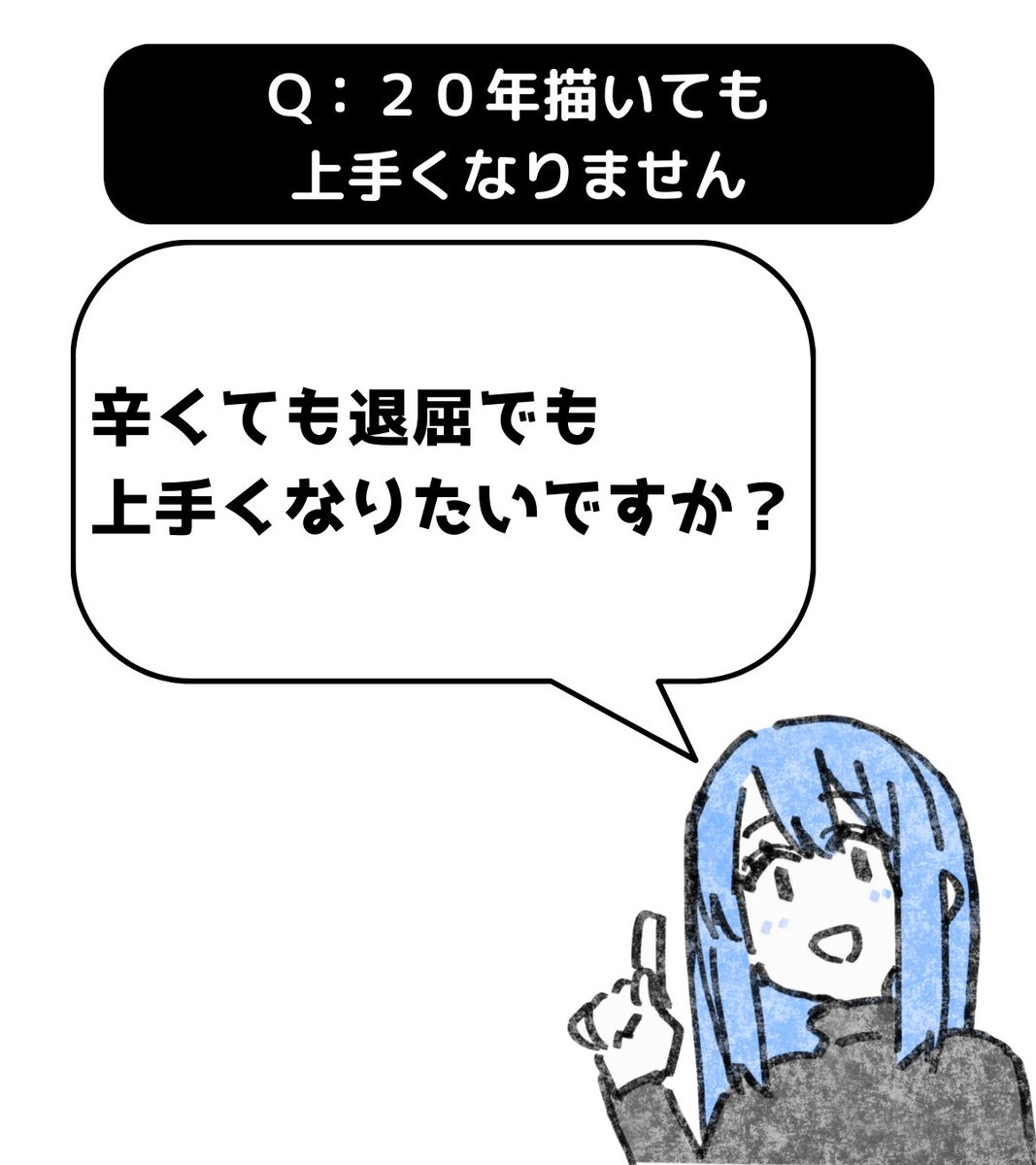 「上手くなる」ことのリスクを考えてみて下さい。
なぜ自分が「上手くなる」ことを選ばなかったのかが分かると思いますよ。
下手な人間が上手くなろうとするといろんなものを失います。それと引き換えに技術を得るワケですね。
・時間を失う
プライベートの時間を描くことに捧げて下さい。…