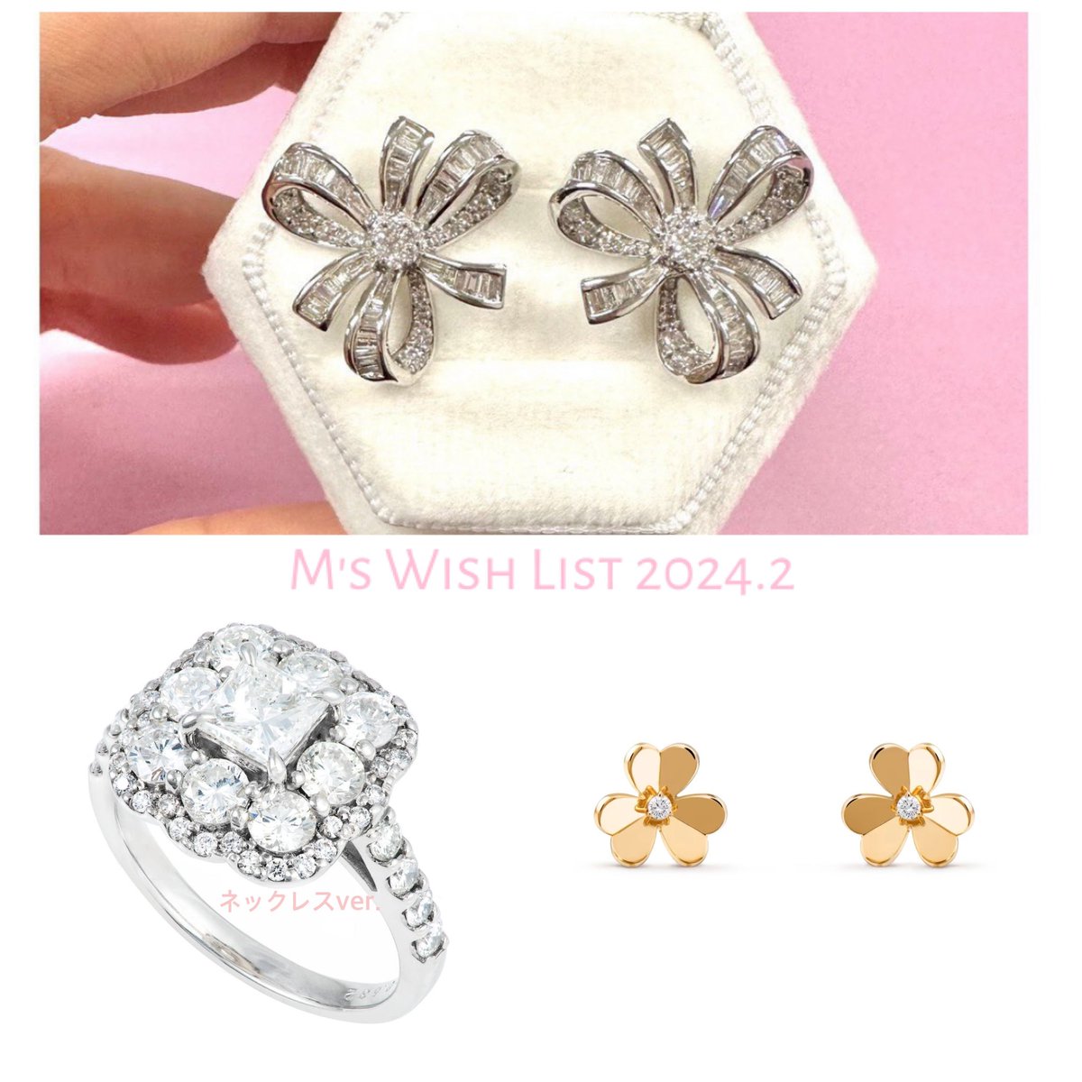 厳選Wish List 2024.2💘

▶︎宝石屋さんのリボンピアス
▶︎彩子さんのダイヤブーケネックレス
▶︎VCA フリヴォルスモールRGピアス

フリヴォルは発売日に駆け込まないと数限られてるしオーダーもできないから優先したいところだけど、手持ち💎考慮するとPTピアスネックレスを優先したい😭