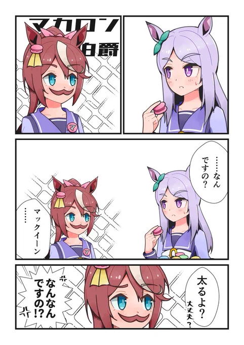 いつも貴方のお側に マカロン伯爵
#トウカイテイオー #メジロマックイーン 