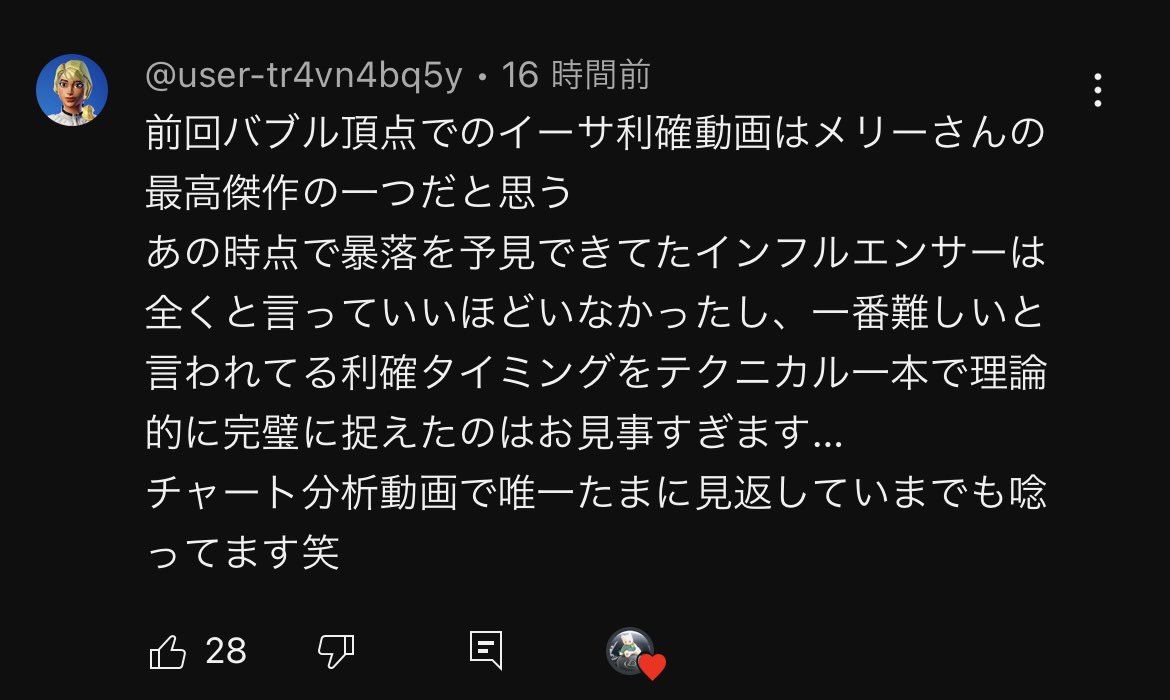 merry__PT's tweet photo. 当時2021年は仮想通貨バブルの真っ只中。様々な仮想通貨が何倍にも暴騰しまくり、市場メディアは楽観的で正にお祭りムード一色。私はその空気感の中で少し危険を感じていた。なぜなら様々な崩れる予兆がチャートから見え始めており、そろそろバブルの終焉/天井は近いなと思っていたから。
 
そして私自身、その時に現物の割合多く保有していたのがイーサリアム。スイングロングも保有中であった。ただ反面もう一段は上昇する可能性も高いとも思っていた。ただ前提として相場は「頭と尻尾はくれてやれ」という格言もある通り、どこが天井になるかは誰にもわからない。そして私はもう十分に利益がのっている状態だったので、欲張らずに謙虚にこの辺りで利益を確定しておこうと判断し、イーサリアム現物とスイングロングを2021年11月12日に利確した。そして結果そこがバブルの終焉/天井で、その後相場は大暴落し仮想通貨バブルは崩壊した。
 
たまたま私は天井で利確できたが、反面バブル相場を経験しその危険さも感じた。

バブル相場は自分の想定以上に利益がでるし、勝ちまくる日々が続く。ただその成功体験を積み重ねる日々が時に投資家人生の崩壊にも繋がりかねない。自分自身も知らないうちに気持ちが楽観的になり「まだ上がる、まだ上がる」とどんどん欲が膨らんでくる。そしてその欲が時に正常な資金管理と利確/損切り判断を狂わせる。例えば過剰にロットをはったハイレバの取引や利確をしない、含み損になっても決めた水準で損切りしない行動に繋がりやすくなってくる。なぜならバブルの勝ち続けている日々の成功体験が邪魔をし「またどうせいつもみたいに上がるはずだ」と思い込み、ずるずるポジションを引っ張る。でもどんどん相場が崩れていき損失も膨らむ。そして最後の最後で一儲けしようと欲を出して過剰にロットをはり、バブルの崩壊に巻き込まれその1発で利益を吹き飛ばし大損する。このような状態にも紙一重の差でなりえる。
 
バブル相場で大事なのは欲張りすぎない事。周りの空気感に流されずに常に冷静さを保ち、謙虚な姿勢で立ち回る。そして必ず常に逆の視点からのシナリオ想定も行い、そのシナリオが来た際の具体的行動プランと判断基準も予め毎回準備しておく。そうすれば大損リスクは間逃れ、少なからず利益が残る確率は上がる。
 
当時イーサリアムをほぼバブルの天井で利確できたのも、欲を捨ていつも通り様々な視点からシナリオを想定し、そのシナリオに対し予め行動プランを決め、その準備していたプランに沿って利確した。いつも通りの行動の結果が振り返るとたまたまそこが天井だったというだけ。
 
これから2024年〜2025年にかけてサイクル的にもチャート的にも仮想通貨の数年ぶりの大相場が本格的にやってくる可能性は高い。

恐らくほとんどの人の資産が爆増し、勝ちまくる日々が続く相場になる。そのような時こそ欲を出しすぎず、楽観になりすぎず、周りに流されず、調子に乗らずに謙虚な姿勢でいつも通り立ち回る。その謙虚さといつも通りの自制した行動が未来の大きい利益に繋がってくる。

次のバブルも現物利確するときはYouTubeでアナウンスしようと思います。これからくる可能性が高い大相場も謙虚な姿勢で勝ち切りましょう。
 
当時のバブル天井でのイーサリアム利確動画は当時リアルタイムで全てYouTubeで公開しているので次のバブルの利確判断として参考にしてみて下さい。
→ https://t.co/fpl7RNT4tQ