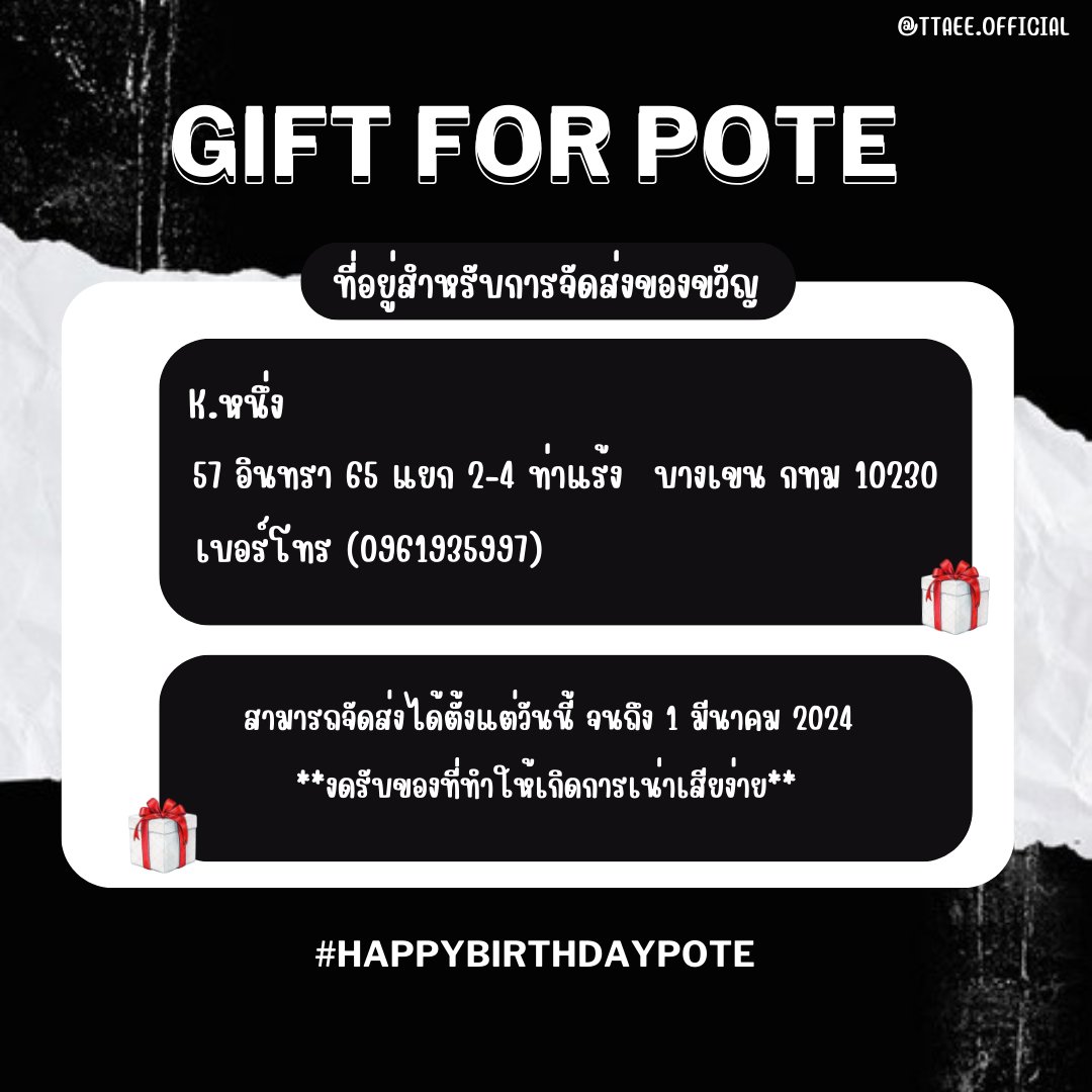 Pote_offical's tweet photo. เนื่องจากวันที่ 2 มีนาคม เป็นวันคล้ายวันเกิดของโปเต้🎂

สำหรับชาวรอยยิ้มของโปเต้ที่มีความประสงค์ อยากส่งของขวัญหรือการ์ดอวยพรต่างๆ สมารถจัดส่งได้ตามที่อยู่ด้านบนเลยนะคะ 🎁🎀

ระยะเวลาในการจัดส่งตั้งแต่วันนี้จนถึง 1 มีนาคม 2024

#ttaeec 
#รอยยิ้มของโปเต้ https://t.co/UEIOPvkZsG