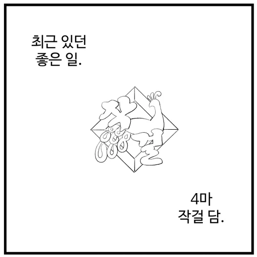 https://t.co/v5ElS6C4Rr 일기만화. 
