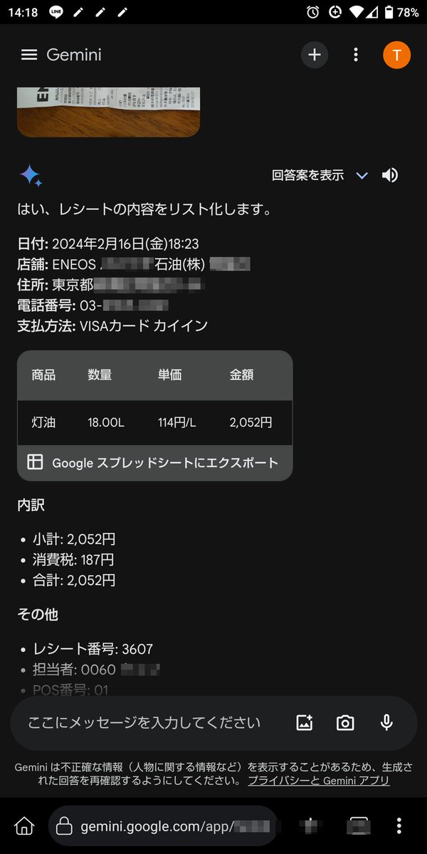 ogawa_analyze's tweet photo. @fumicado こんなこと言ったら余計なお世話かもしれませんが、すでにgoogleの無料サービスGeminiにスマホでレシート画像を送れば自動で読み取ってくれてスプレッドシートへのエクスポートもできますよ！

googleアカウントがあればすぐ使えるのでよかったら試してみて下さい。 https://t.co/cHmMyZ4bfO