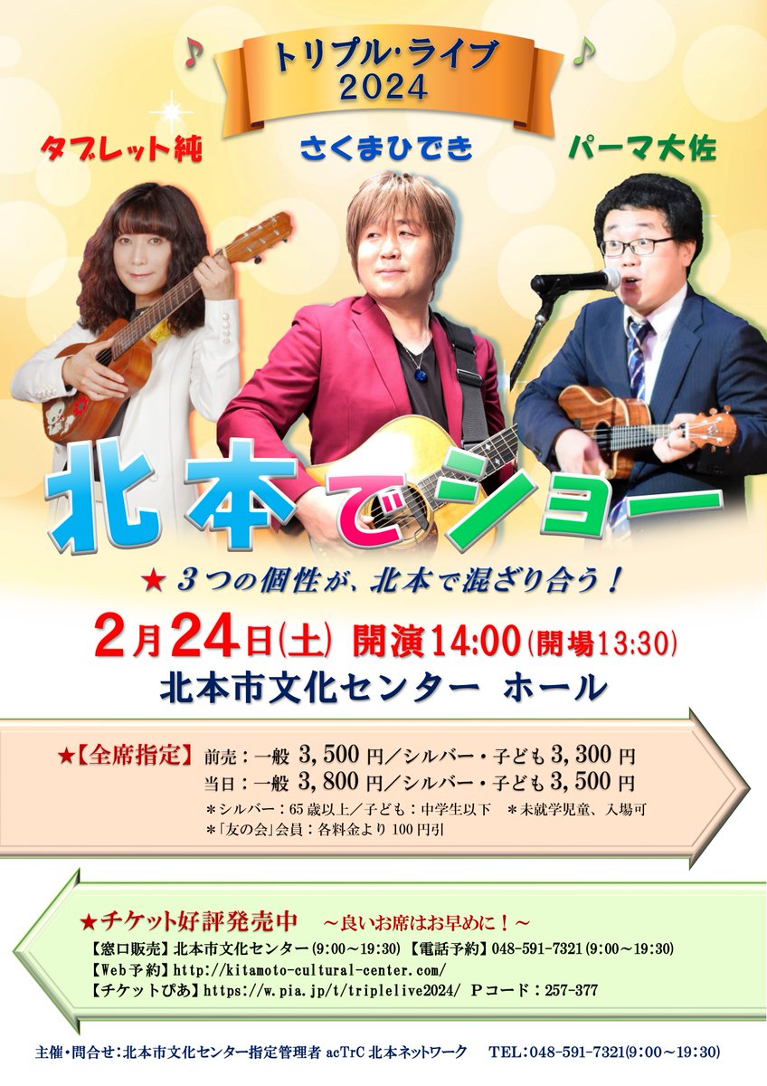 kitamotohall's tweet photo. 【いよいよ今週末開催！】
トリプル・ライブ2024 北本でショー 
#さくまひでき #タブレット純 #パーマ大佐
◆2024年2月24日（土）開演14:00 
▽詳しくはこちら▽
https://t.co/R1bDKk70jy………
#北本市文化センター #北本でショー https://t.co/xbApruic7G