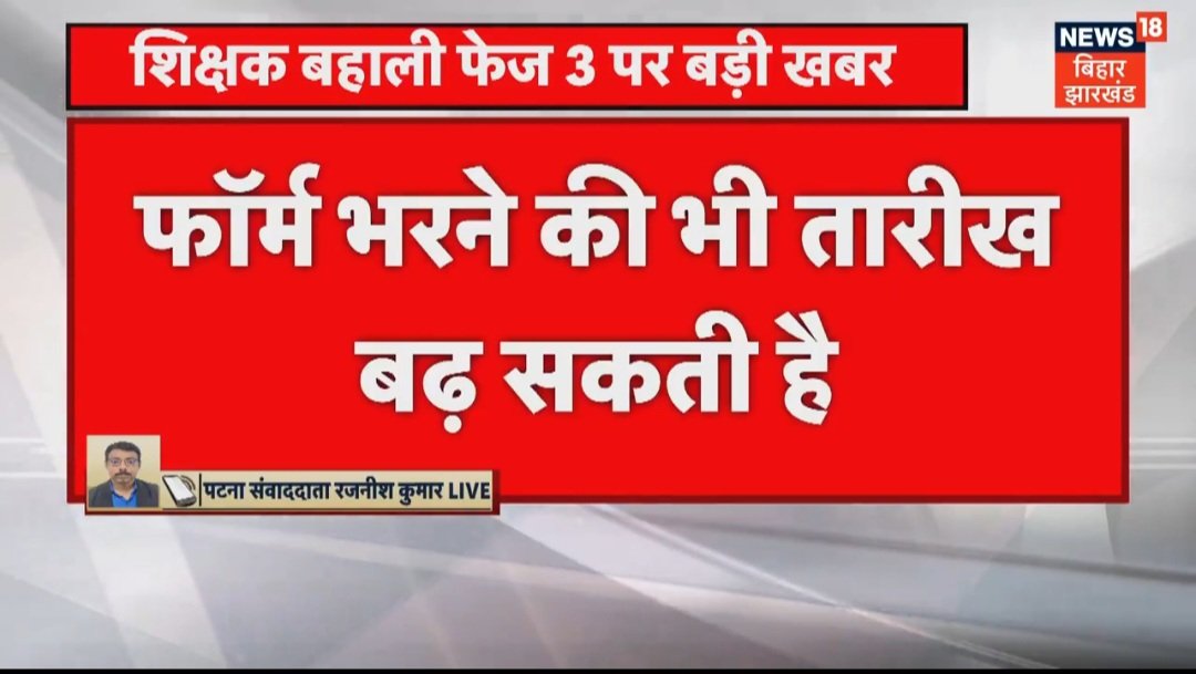 शिक्षक बहाली फेज 3 से जुड़ी बड़ी खबर पटना: BPSC कल रात तक रिक्तियों का रोस्टर जारी करेगा। सूत्रों के मुताबिक फॉर्म भरने की तिथि बढ़ाई जा सकती है। फेज 3 में कुल 86 हजार 474 पदों पर शिक्षक बहाली होने जा रही है। #Bpsc #Teacher #BPSC_TRE_3 @BiharTeacherCan @Teacher_Point @bihartet22