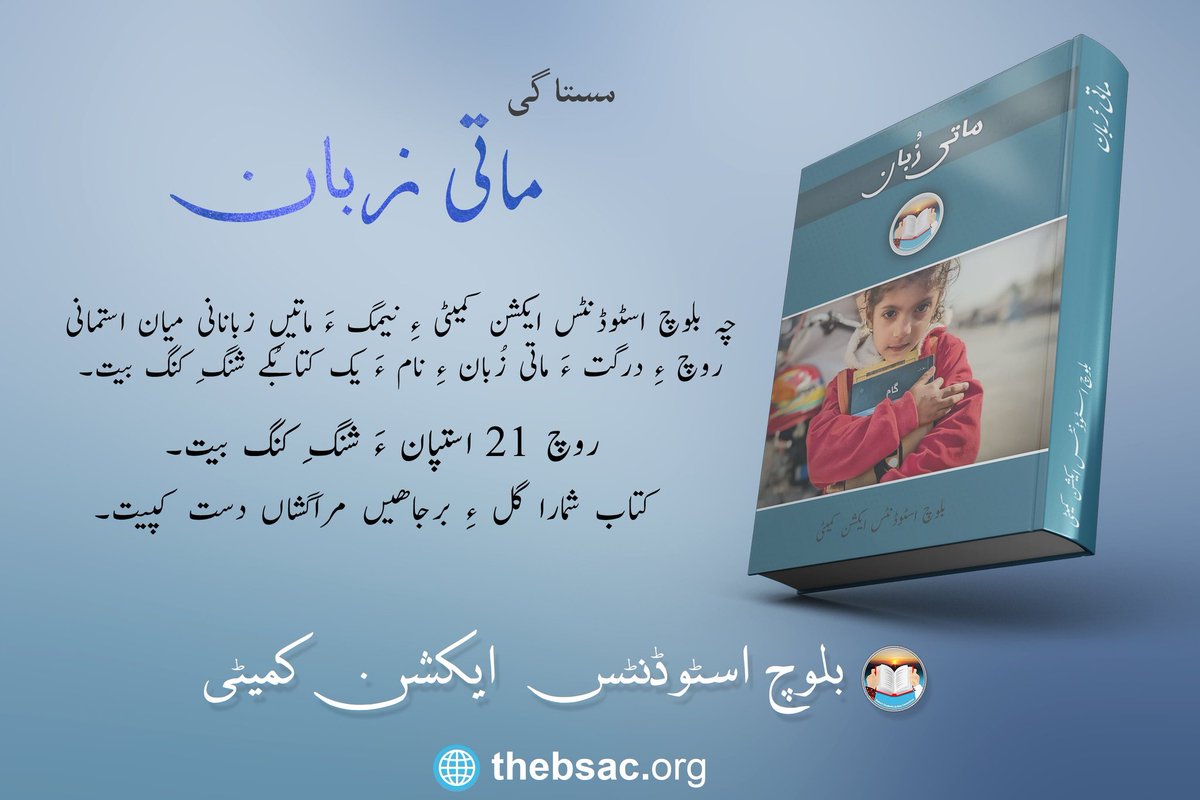Razbaloch_'s tweet photo. یک قوم تہ زندہ رہڑ تے وستہ زبان او کلچر لازمی پیلر ہن ۔ اگر زبان زندہ نہ ہوسے تو قوم بی زندہ نہ رہے سگسے یک قوم تہ زندہ رہڑ تے وستہ زبان تہ بی زندہ رہڑ لازم اے۔
زبانک زندہ رقڑ تے وستہ بساک یک تنظیم ہوڑتے ناطے سیاست تے برابر لٹریچر تی بی قم کدی پیئے ۔
#StruggleForKnowledgeAndUnity https://t.co/imKPEgS0M0