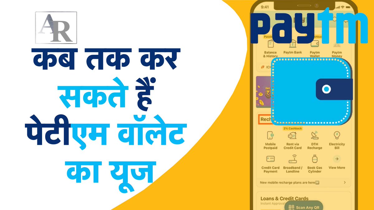 पेटीएम पेमेंट बैंक काफी समय से चर्चा में है. हर किसी की जुबां पर है कि पेटीएम का क्या होगा? क्या उन्हें पेटीएम का यूज करना चाहिए? पेटीएम वाॅलेट में उनके रखे पैसों का क्या होगा?

#paytm #paytmkaro #paytmcash #accepted #paytmaccepted #instagram #money #googlepay #paytmmall #phonepe