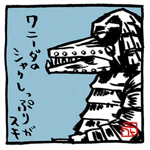 〜が好きシリーズ。  

シャクレワニ。  

#仮面ライダーストロンガー
#が好きシリーズ 