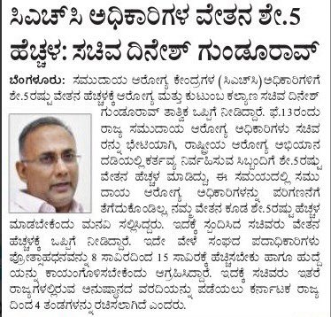 DHFWKA's tweet photo. ಸಮುದಾಯ‌ ಆರೋಗ್ಯ ಕೇಂದ್ರಗಳ (CHC) ಅಧಿಕಾರಿಗಳ ವೇತನವನ್ನು ಶೇ. 5 ರಷ್ಟು ಹೆಚ್ಚಳ ಮಾಡಲು ತಾತ್ವಿಕ ಅನುಮೋದನೆ ನೀಡಲಾಗಿದೆ. 

ರಾಜ್ಯದ ಆರೋಗ್ಯ ಸಿಬ್ಬಂದಿಗಳ ನ್ಯಾಯಯುತ ಬೇಡಿಕೆಗಳನ್ನು ಆಲಿಸಲು ಮತ್ತು ಪರಿಗಣಿಸಲು ಸರ್ಕಾರ ಸದಾ ಸಿದ್ಧವಿದೆ https://t.co/rAFAqS969k