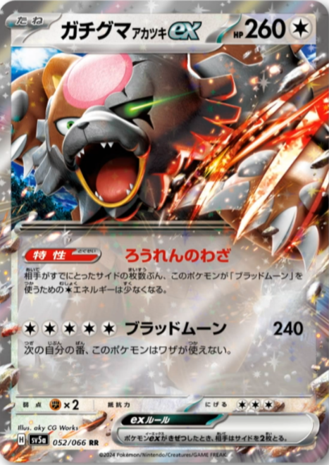新カード「ガチグマ アカツキ ex」クリムゾンヘイズ収録 公開された
