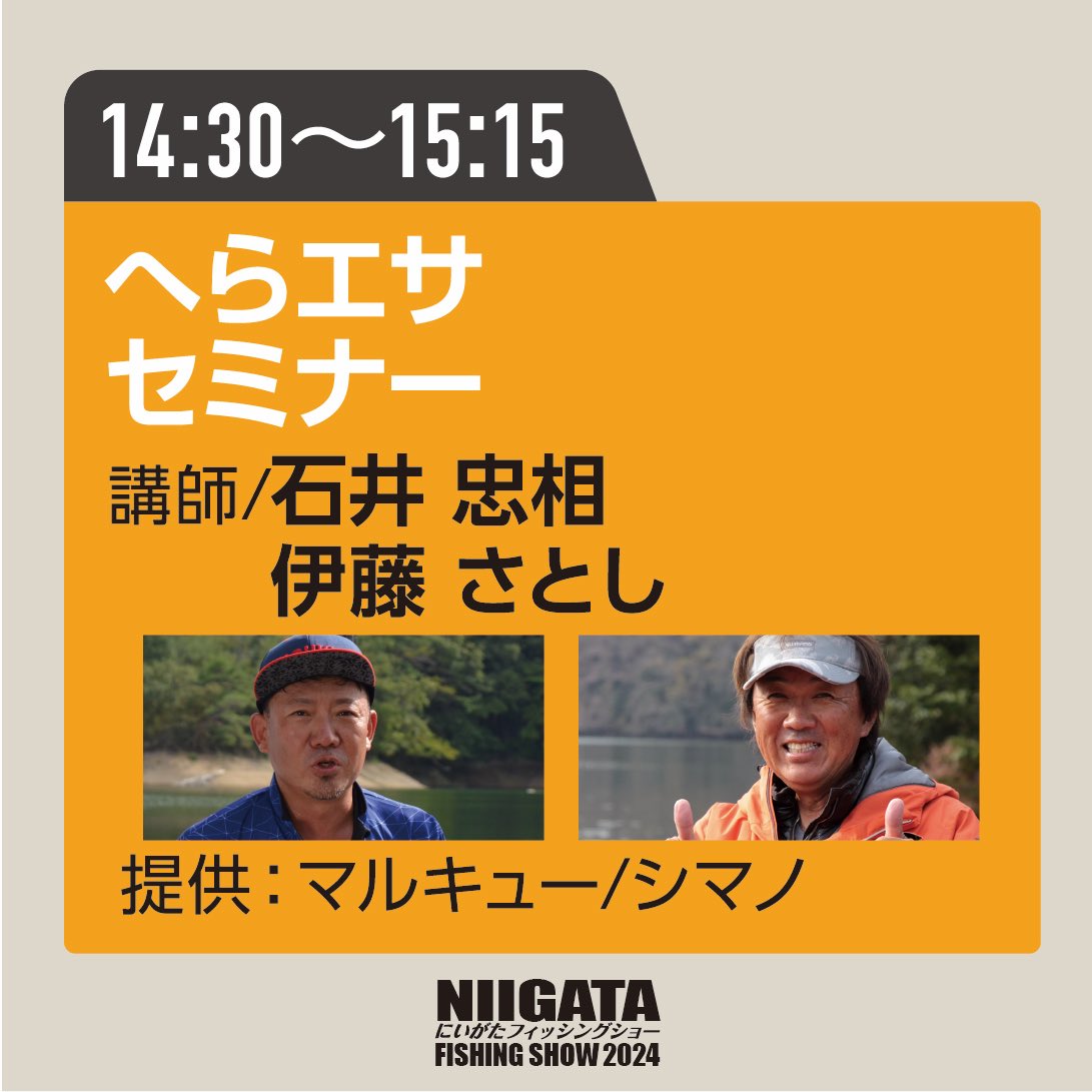 ／ 教室Aより ＼ 14:30から へらエサセミナー 講師/石井忠相、伊藤さとし