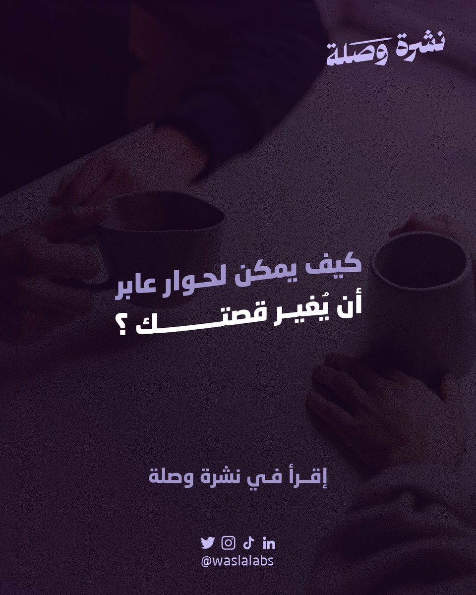 نشرتنا السابعة عشر عن الحوارات اللي ممكن تغير حياتك 📥!! 

لا تفوت قراءة النشرة 🔗.