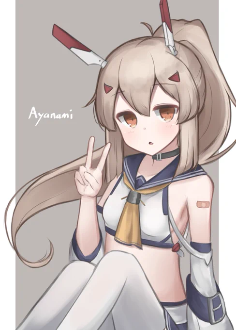 綾波! 