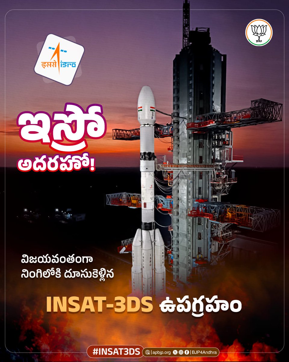 BJP4Andhra's tweet image. భారతదేశ కీర్తి కిరీటంలోకి మరో మకుటం చేరింది. నిప్పులు చిమ్ముకుంటు నింగికెగిసిన INSAT-3DS ఉపగ్రహం విజయవంతం అయ్యింది.
#INSAT3DS #ISRO 
@isro