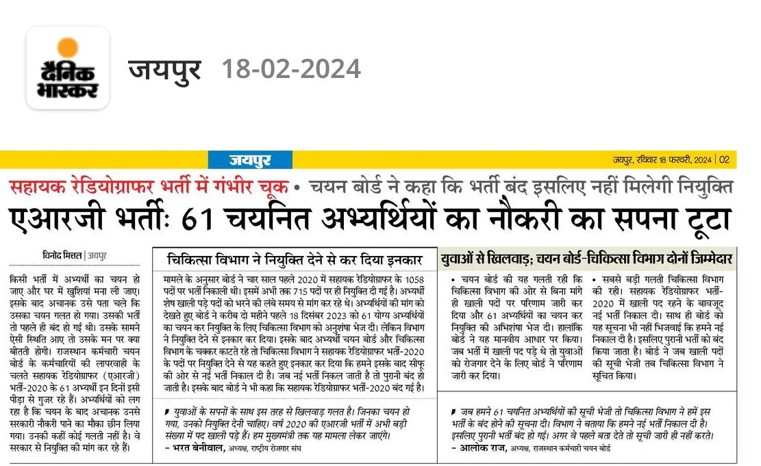 चिकित्सा विभाग की सहायक रेडियोग्राफर भर्ती में 61 अभ्यर्थियों का कर्मचारी चयन बोर्ड द्वारा चयन सूची जारी कर देने के बाद विभाग द्वारा भर्ती को बंद कर देना अभ्यर्थियों के साथ बहुत बड़ा खिलवाड़ है,
युवाओं के सपनों के साथ खिलवाड़ करना गलत है जिनका चयन हो चुका है उन्हें जल्द से जल्द