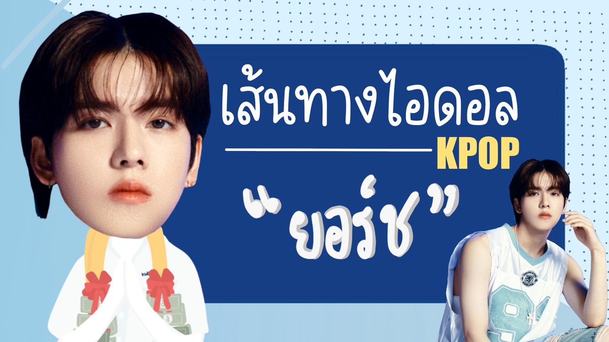 เส้นทางไอดอลของยอร์ชกว่าจะมาเป็นไอดอล K-pop ผ่านอะไรมาบ้าง?
วันนี้เราจะมาเล่าให้ฟังแบบละเอียดยิบ

"แทกุกไลน์สตอรี่ น้องยอร์ช รุกกี้เจน 5 ประสบการณ์ 10 ปี!! "
🔗youtu.be/CfLJLP9wk6s

#ยอร์ช #pow