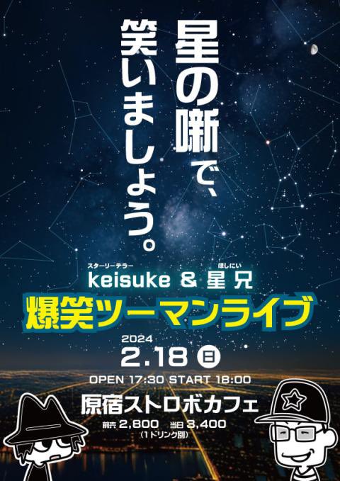 2525milkcocoa's tweet image. 今日はこちらへ行こうと思ってます🤭

いっぱい笑ってきます🤣🤣🤣

 #爆笑ツーマンライブ
 #星兄
 #keisuke 
 #星繋がり
