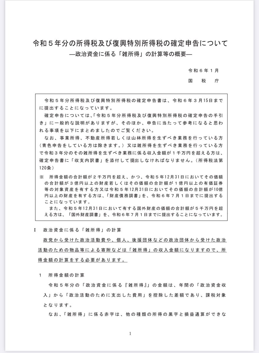 hashimoto_lo's tweet photo. https://t.co/GnWqCVl2C0
（国税庁）政治資金の納税
➡︎国会議員たち、もうちゃんと納税しようよ。国会議員が特権を受けていた時代は終わりにしよう。経費控除を確認するためにも政策活動費、旧文通費、立法事務費の領収書は公開。議員宿舎費、議連会費、議員会館維持費は旧文通費で支払うルールへ。 https://t.co/cpcQOFxL2u