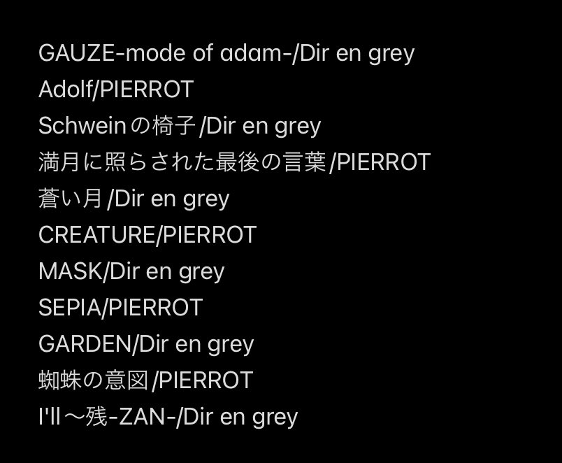 2/17高円寺KATA BAR DJ出演終了
#DIRENGREY 
#PIERROT