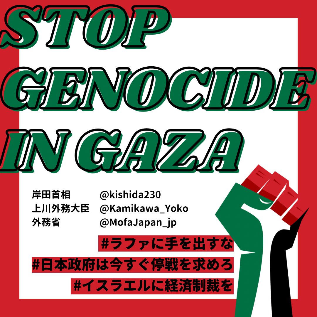 日本政府は今すぐ停戦を求めろ
皆さん　拡散　
よろしくお願いいたします。🙇‍♂️

#ラファに手を出すな
#日本政府は今すぐ停戦を求めろ
#イスラエルに経済制裁を
#岸田文雄 
#拡散希望 
#拡散希望RT 
#拡散希望RT協力お願いします 
#拡散希望RTお願いします 
#拡散希望RTご協力お願い致します