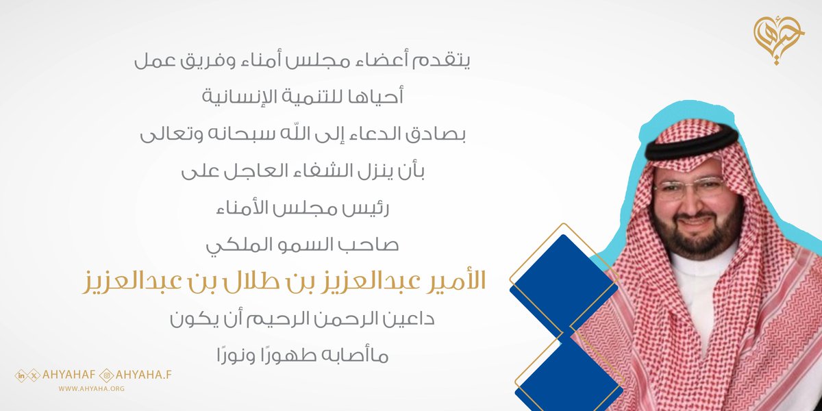نتمنى من الله الشفاء العاجل لرئيس مجلس أمناء #أحياها_الإنسانية، ونسأل الله أن يديم عليه لباس الصحة والعافية.
