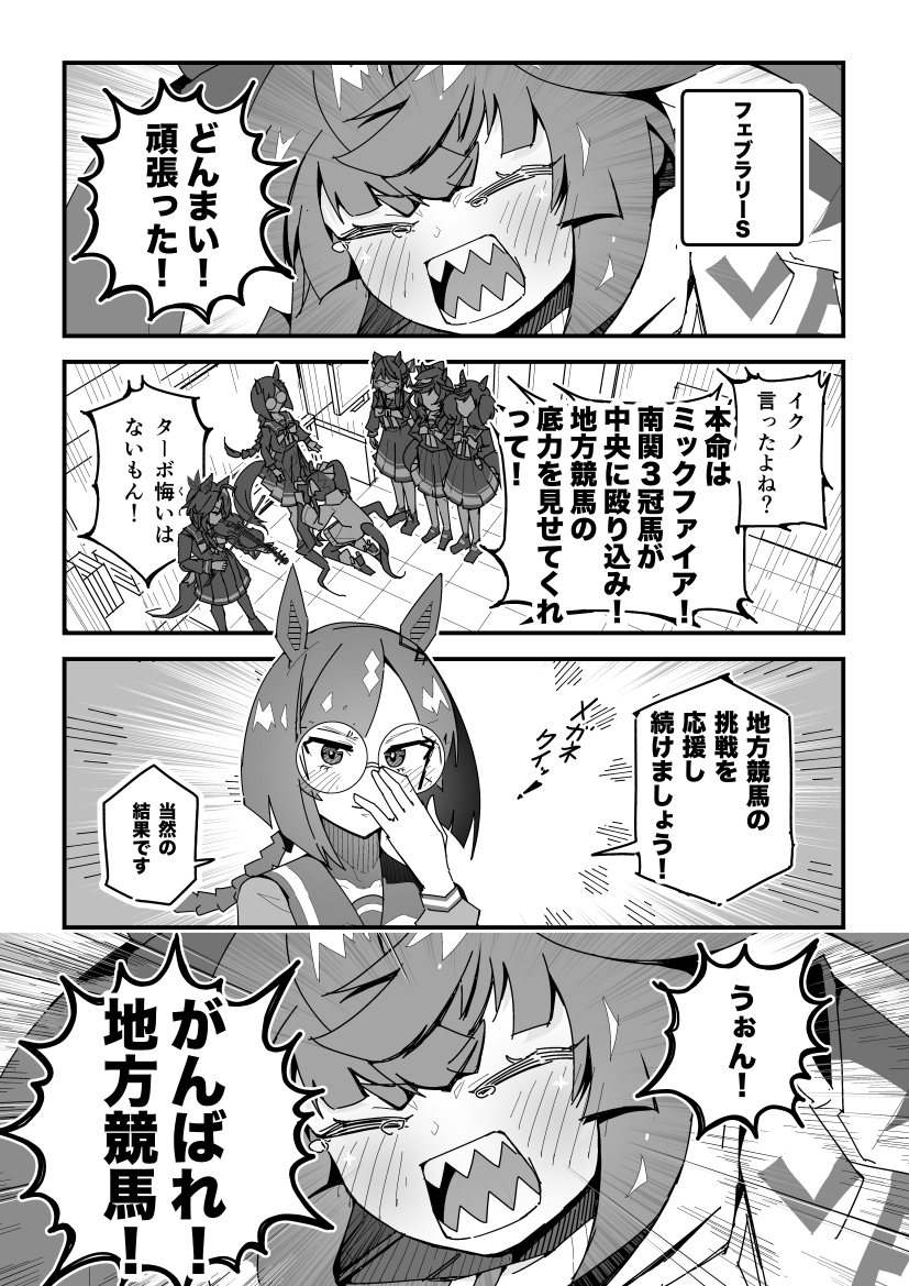 ターボ競馬「フェブラリーS」
#ウマ娘 #ミックファイア 