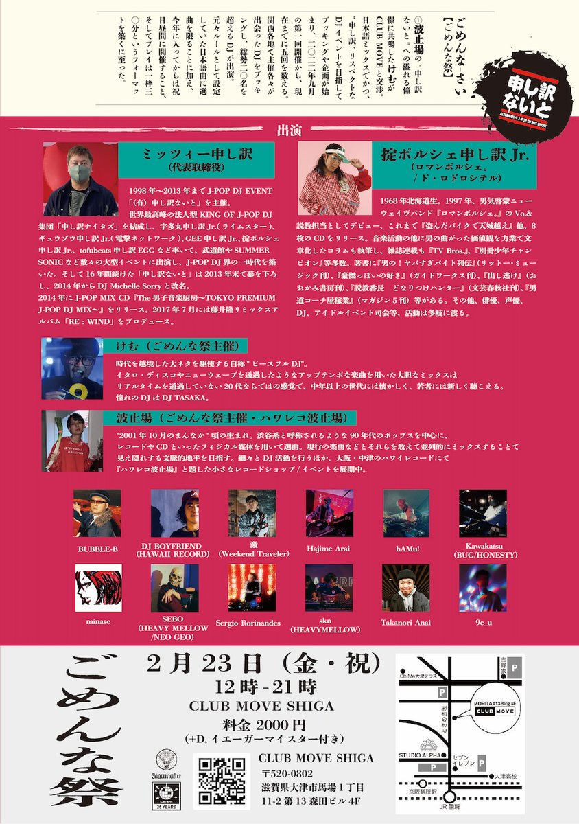 DJFANCYSHOPPER's tweet photo. 2/23(金・祝日)「ごめんな祭 @CLUBMOVESHIGA」に
ミッツィー申し訳＆掟ポルシェ申し訳Jr.がDJ出演！
ごめんな祭は申し訳ないとのBOOTLEGイベントとしてスタートしたそうですが今回で最終回。
DJ界のおくりびととして跡形もなく消去に行きます
CLUB MOVE滋賀（大津市馬場1-11-2・4F）
12～21時 2000円 https://t.co/tNyoMrprDO