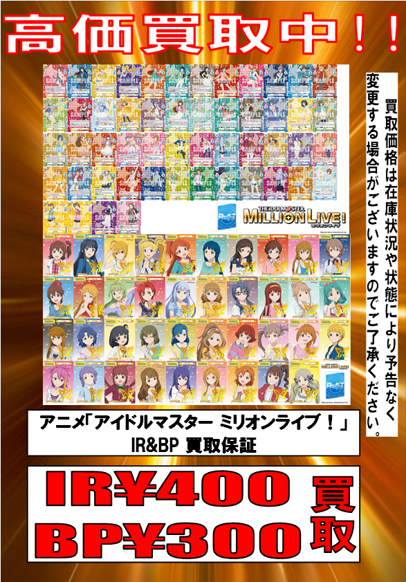 Reバース 買取情報】 アイドルマスター ミリオンライブ！買取更新