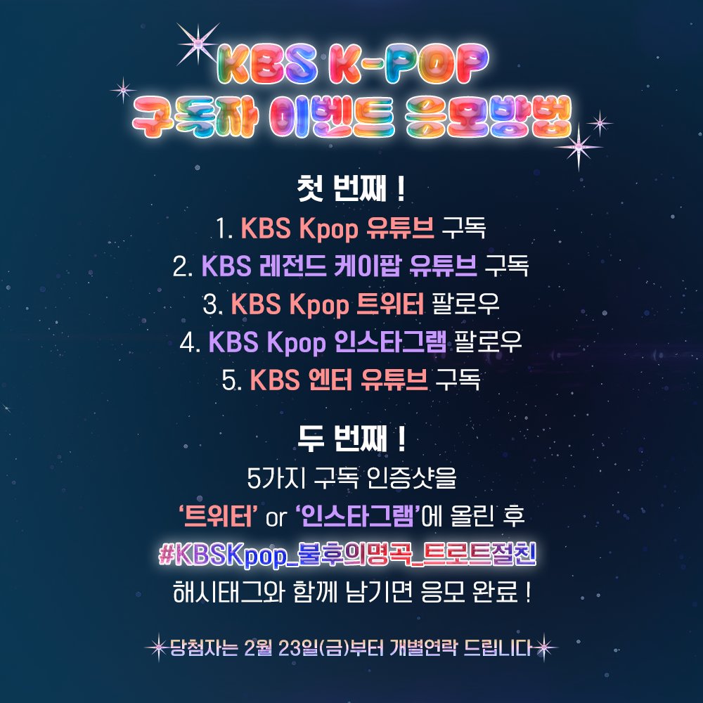 KBS Kpop 구독자 이벤트
#불후의명곡 <트로트 절친 최강 대전>에 초대합니다!

✔이벤트 당첨자분은 본 계정 DM을 통해 연락 드린 후,
유선전화로 안내드립니다.

#KBSKpop_불후의명곡_트로트절친 #불명 #불후
#조항조 #김범룡 #최진희 #정미애 #김용임 #김태연 #한혜진 #신유 #박구윤 #김의영
#에녹…