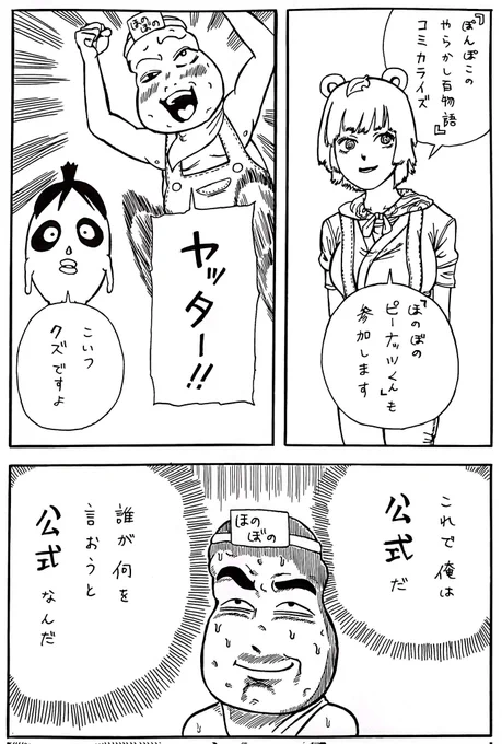 『ぽんぽこやらかし百物語』コミカライズに私「ほのぼのピーナッツくん」も参加させていただきました。本当こんな光栄なことは初めてで、発売が待ちきれません。
これからもぽこピーをほのぼの日常漫画で応援します!
#オシャレになりたいピーナッツくん
#ぽこあーと 