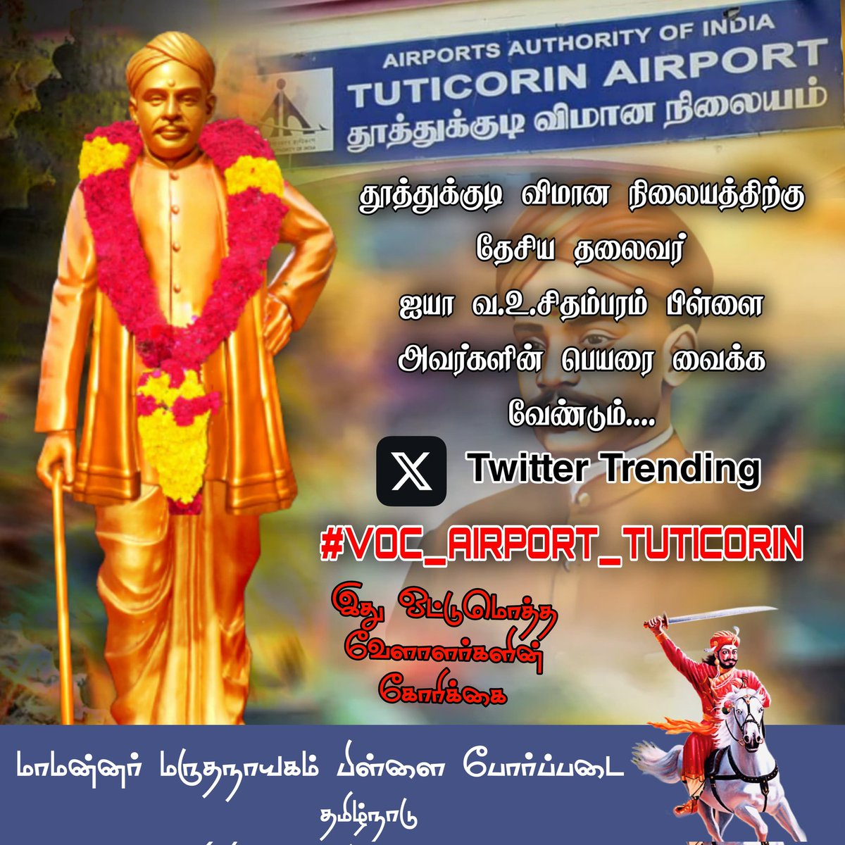 Sivasan02849759's tweet photo. #VOC_AIRPORT_TUTICORIN
#VOC_AIRPORT_TUTICORIN
#VOC_AIRPORT_TUTICORIN
#VOC_AIRPORT_TUTICORIN
#மாமன்னர்_மருதநாயகம்பிள்ளை_போர்படை
#MMP_PORPADAI
#MMP_BROTHERS

🔸என்றும்கடலின் ஆழம் குறைந்தாலும் வெள்ளாளரின் வீரம் குறையாது🔰💥💪 https://t.co/dI9jmIKACM