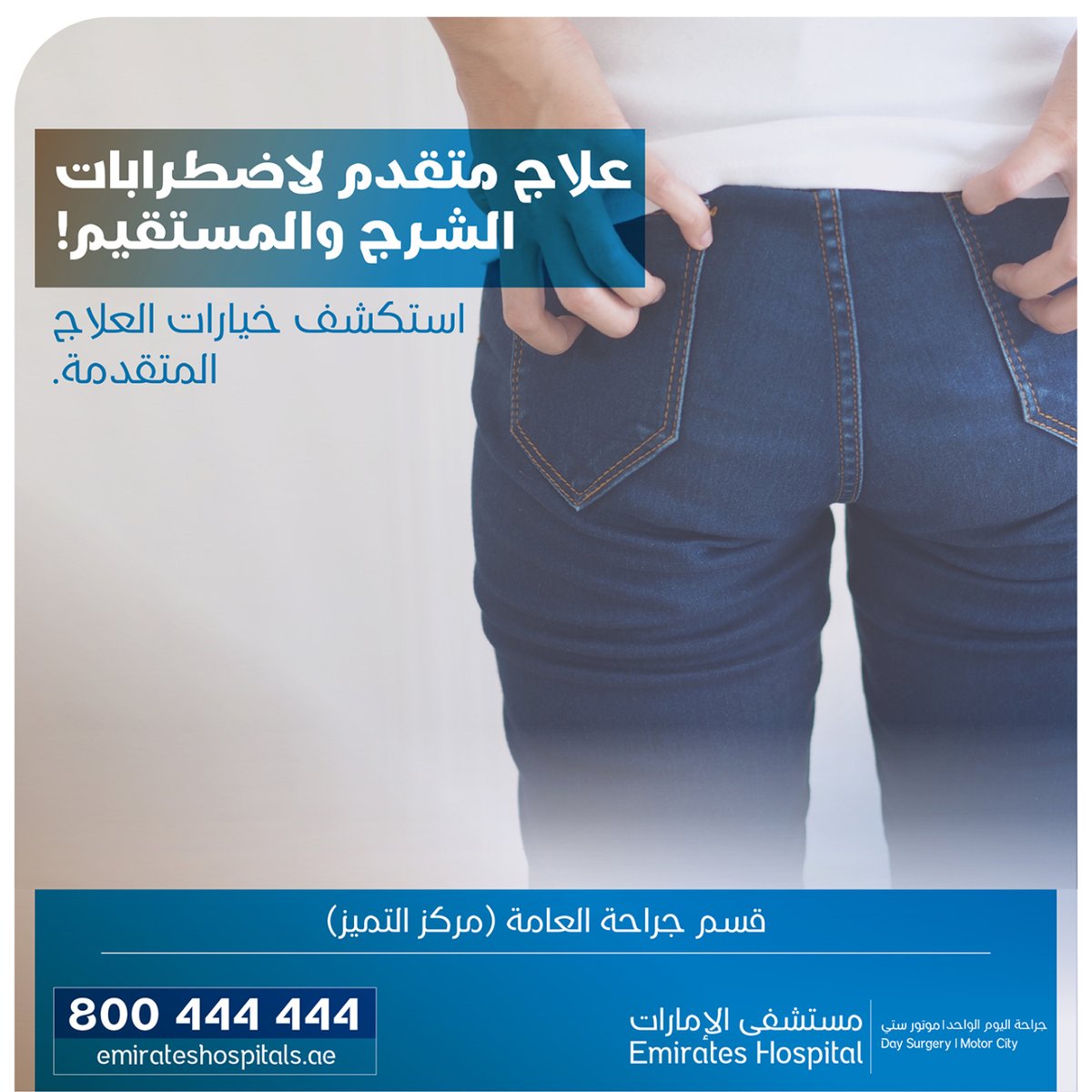 EHDaySurgery's tweet photo. Many feel shy discussing Proctology problems like Hemorrhoids, Anal Fissures, or Anal Fistulas.
Don't let embarrassment stop you.
Our expert General Surgeons at Emirates Hospital Day Surgery, Motor City,  provides advanced treatments.
Call 800444444 to book your appointments https://t.co/7P41Fe4yEu
