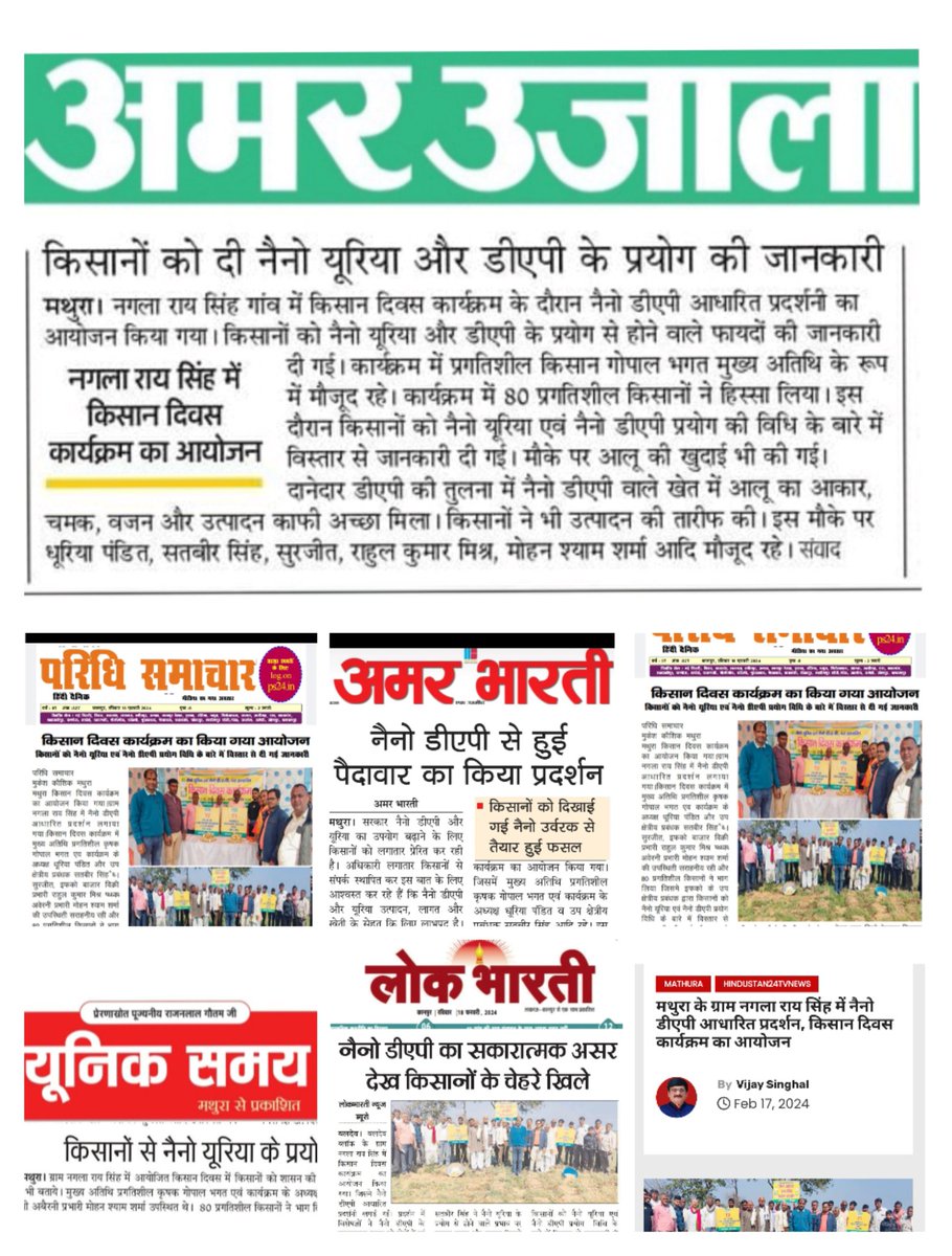 मथुरा मे आयोजित किसान दिवस की खबर बनी मुख्य समाचार पत्रों की  सुर्खियां l @IFFCO_PR @drusawasthi @iffcoyogendra @fertmin_india @abhimanyuiffco