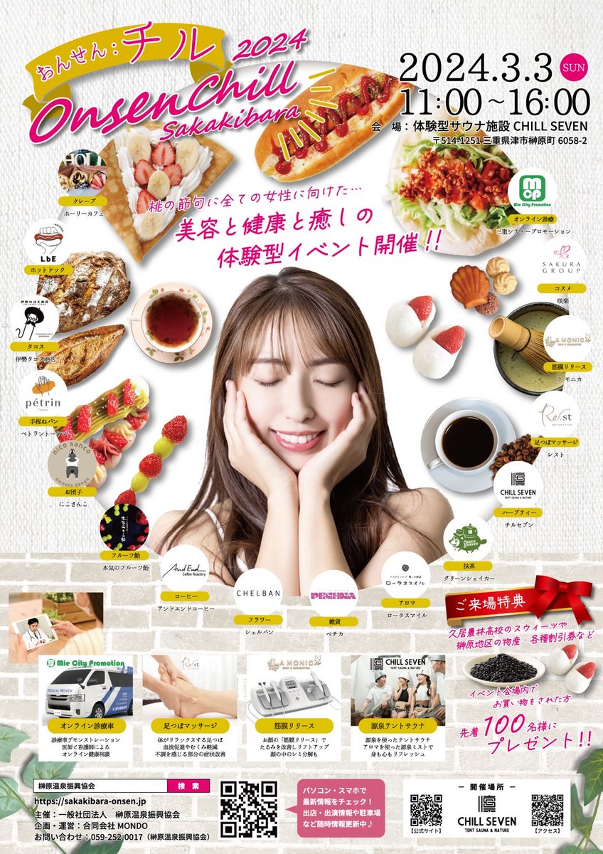 2024.3.3(日)11:00～16:00

オープンして初のイベント「おんせんチル」を開催!!
足つぼやヘッドスパなどの美容体験をはじめ、雑貨やアロマなどのマルシェ、キッチンカー、和太鼓ライブなど盛りだくさん!!
CHILL SEVENもハーブティーとテントサウナ体験で参加!!

特設サイト↓
sakakibara-onsen.jp/2024onsen-chil…