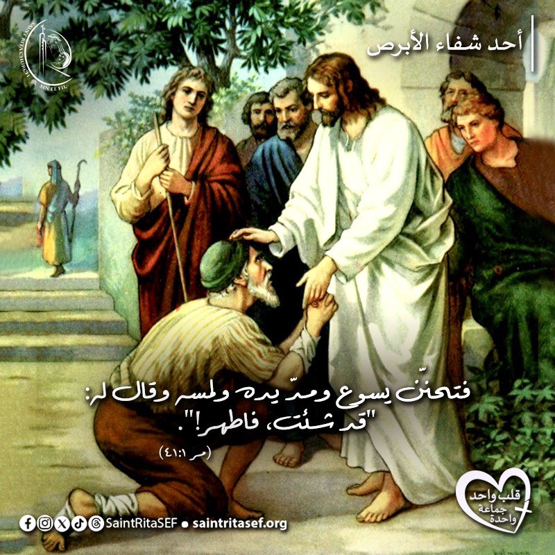 يا يسوع، يا من شفيت بلمسة يدك جسم الأبرص ونفسه، ألمس قلوبنا وعقولنا بحنانك، قدّس أرواحنا ونقّ أجسادنا ونفوسنا من الخطيئة.
#أحد_شفاء_الأبرص 
#saintritasef #saintritachurch #saintrita  #saintritaofcascia #jesushealstheleper 
#قلب_واحد_جماعة_واحدة #كنيسة_القديسة_ريتا