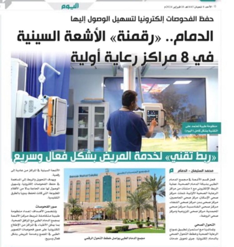 مجمع الدمام الطبي ومراكز الرعاية الصحية التابعة له (@e1_dmc) on Twitter photo رقمنة الأشعة بشبكة الدمام الصحية 
في 8 مراكز رعاية أولية بالدمام " إلكترونياً "  وذلك لتسهيل خدمة المرضى بشكل فعال 
و سريع 
alyaum.com/articles/65146… رقمنة الأشعة بشبكة الدمام الصحية 
في 8 مراكز رعاية أولية بالدمام " إلكترونياً "  وذلك لتسهيل خدمة المرضى بشكل فعال 
و سريع 
alyaum.com/articles/65146…